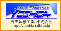 吉田体機工業株式会社